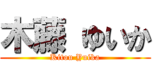 木藤 ゆいか (Kitou Yuika)