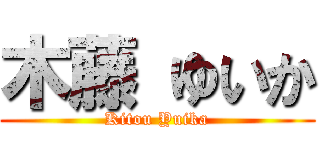 木藤 ゆいか (Kitou Yuika)