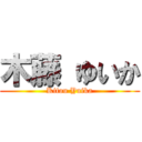 木藤 ゆいか (Kitou Yuika)