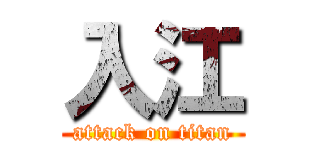 入江 (attack on titan)