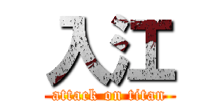 入江 (attack on titan)
