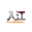 入江 (attack on titan)