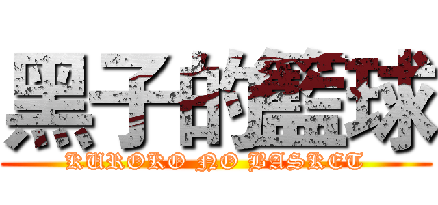黑子的籃球 (KUROKO NO BASKET)