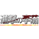 進撃の李茄 (attack on titan)