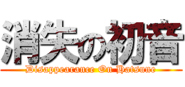 消失の初音 (Disappearance On Hatsune)