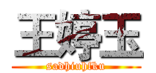 王婷玉 (sadhiuhfku)