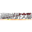 進擊的許文馨 (attack on titan)