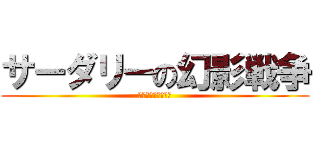 サーダリーの幻影戦争 (さーだーあんだぎー)