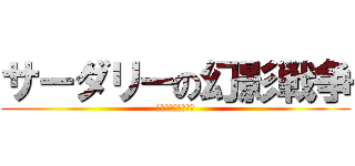 サーダリーの幻影戦争 (さーだーあんだぎー)