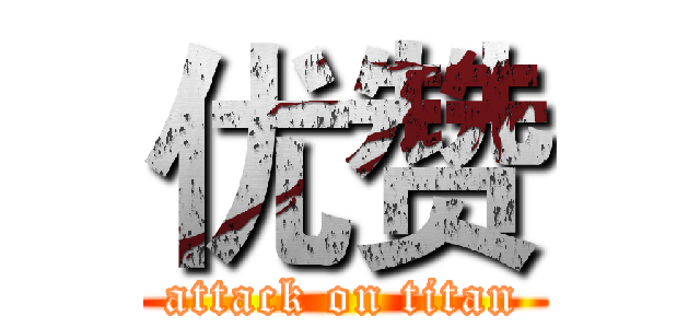 优赞 (attack on titan)