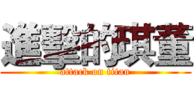 進擊的琪董 (attack on titan)