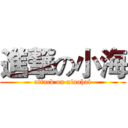 進撃の小海 (attack on xiaohai)