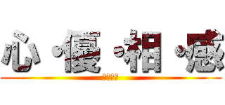 心・優・相・感 (学年通信)