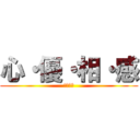 心・優・相・感 (学年通信)