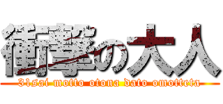 衝撃の大人 (31sai motto otona dato omotteta)