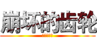 崩坏的齿轮 (崩坏的齿轮)