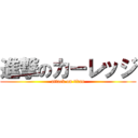 進撃のカーレッジ (attack on titan)