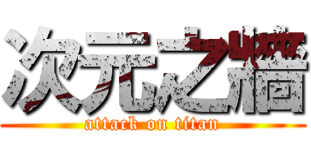 次元之牆 (attack on titan)