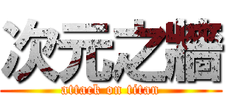 次元之牆 (attack on titan)