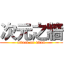 次元之牆 (attack on titan)