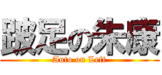 跛足の朱康 (Auto on Left)