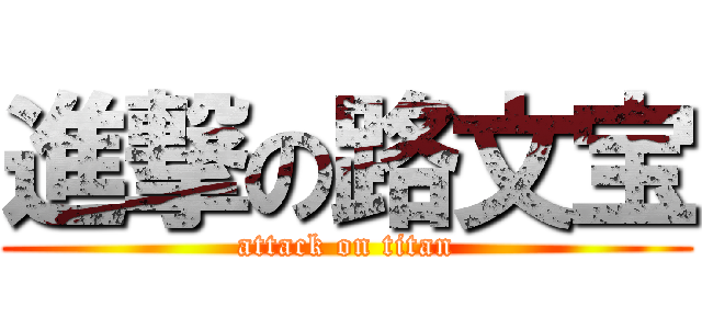 進撃の路文宝 (attack on titan)