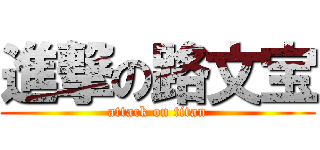 進撃の路文宝 (attack on titan)