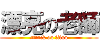 漂亮の老師 (attack on titan)