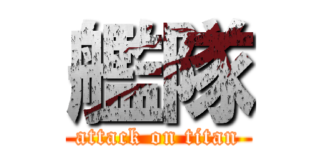 艦隊 (attack on titan)