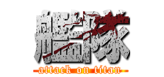 艦隊 (attack on titan)