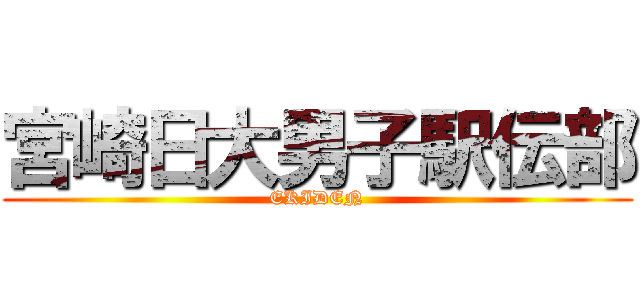 宮崎日大男子駅伝部 Ekiden 進撃の巨人ロゴジェネレーター