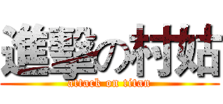 進擊の村姑 (attack on titan)