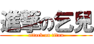 進撃の乞兒 (attack on titan)