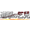 進撃の乞兒 (attack on titan)
