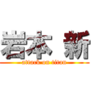 岩本 新 (attack on titan)