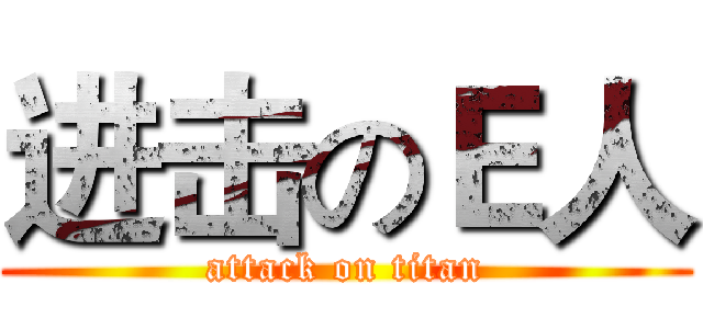 进击のＥ人 (attack on titan)