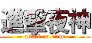 進擊夜神 (attack on titan)