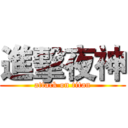 進擊夜神 (attack on titan)