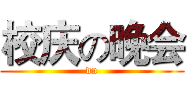 校庆の晚会 (du)