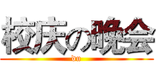 校庆の晚会 (du)