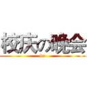 校庆の晚会 (du)