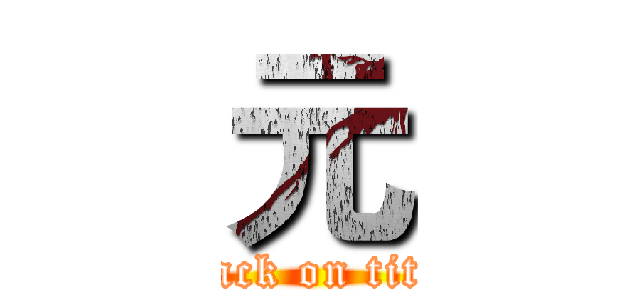 元 (attack on titan)