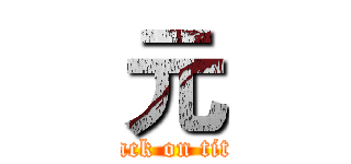 元 (attack on titan)