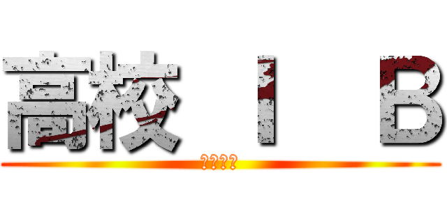 高校 Ｉ  Ｂ (学級崩壊)