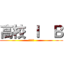 高校 Ｉ  Ｂ (学級崩壊)