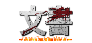 文書 (attack on titan)
