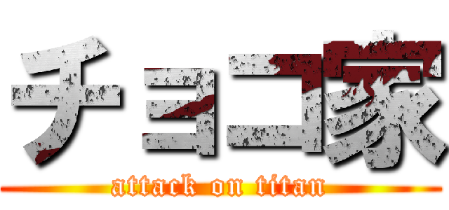 チョコ家 (attack on titan)