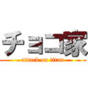 チョコ家 (attack on titan)