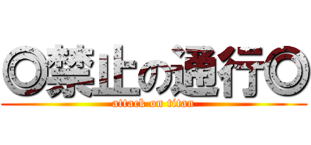 ◎禁止の通行◎ (attack on titan)