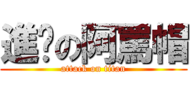 進擊の阿罵帽 (attack on titan)